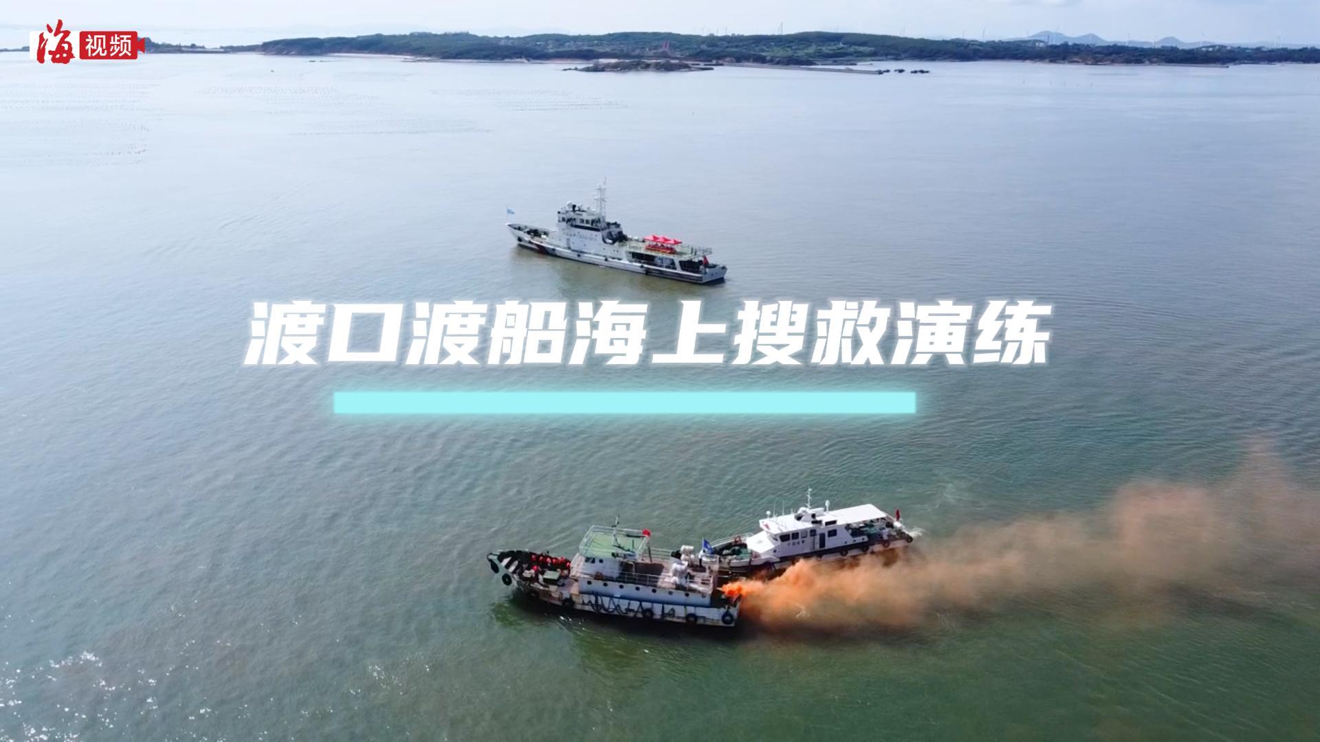 近年规模最大！渡口渡船海上搜救演练在长乐举办
