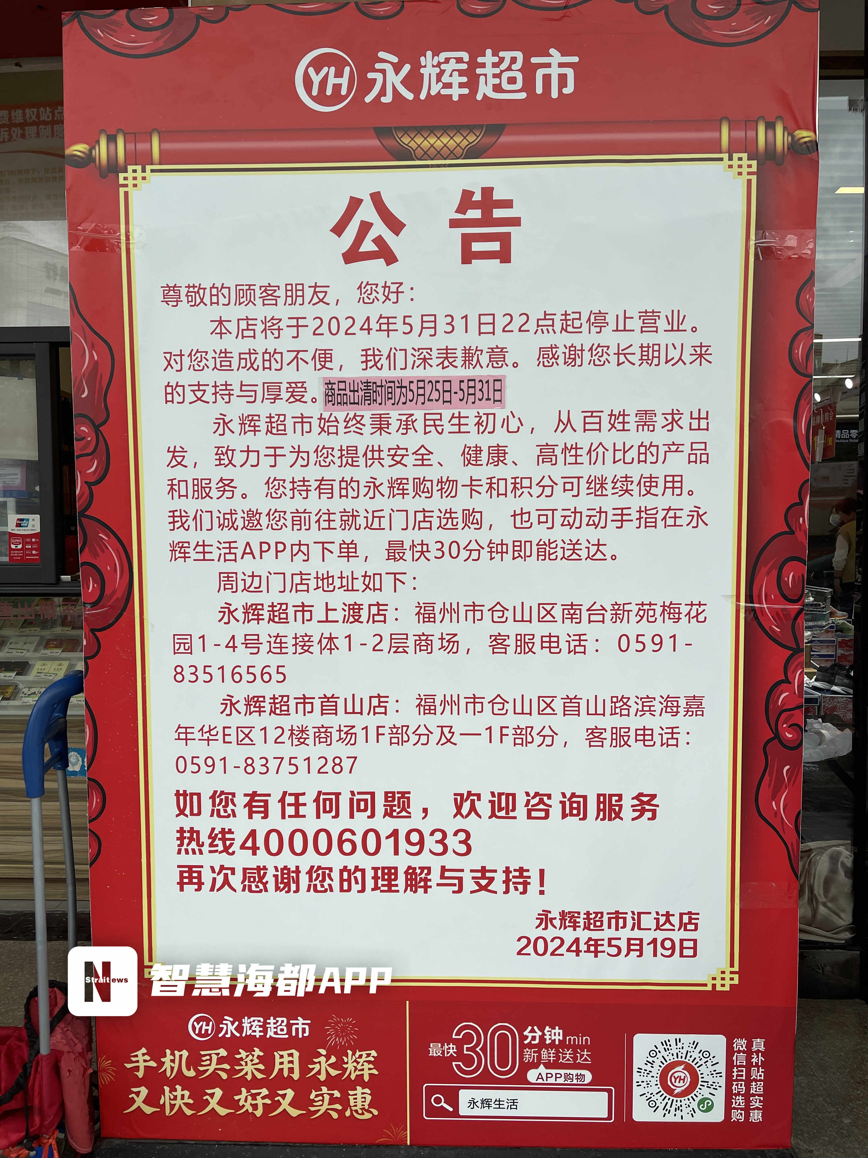 福州又一家永辉超市宣布闭店